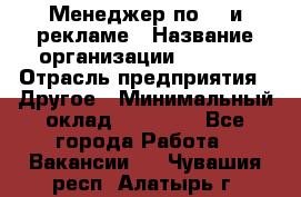 Менеджер по PR и рекламе › Название организации ­ AYONA › Отрасль предприятия ­ Другое › Минимальный оклад ­ 35 000 - Все города Работа » Вакансии   . Чувашия респ.,Алатырь г.